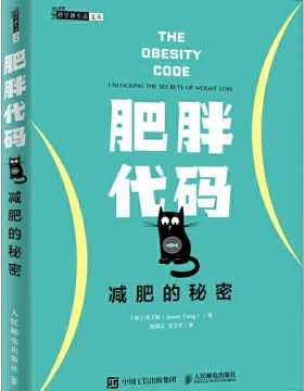 肥胖代码 减肥的秘密 健身书籍减肥神器 减肥瘦身燃脂指南教程书籍