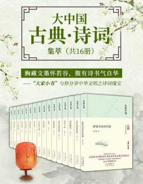 大家小书：大中国古典·诗词集萃（共16册）千万册销量，你的常备诗词宝典