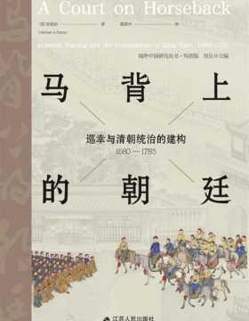 马背上的朝廷：巡幸与清朝统治的建构 1680—1785