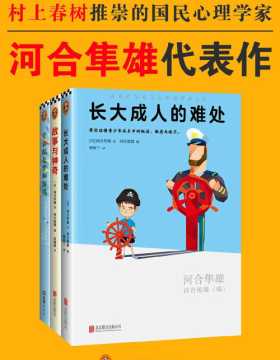 日本国民心理学家河合隼雄代表作(共3册)  长大成人的难处，故事与神奇，青春就是梦和游戏