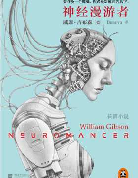 神经漫游者（催生了《黑客帝国》的小说！）科幻小说宗师、赛博朋克之父威廉·吉布森的经典之作