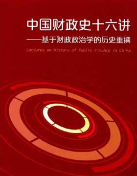 公共经济与管理·财政学系列·中国财政史十六讲：基于财政政治学的历史重撰