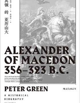 马其顿的亚历山大 追寻亚历山大的脚步，直面这位伟大征服者的内心世界