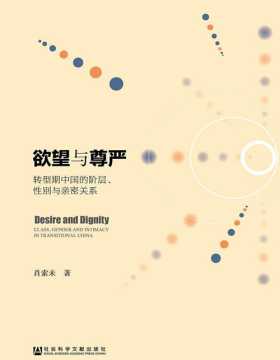 欲望与尊严：转型期中国的阶层、性别与亲密关系 对婚外包养关系的案例研究