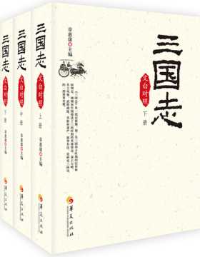 三国志（文白对照全3册，2019版）梁启超推荐中国人都要读的人文经典