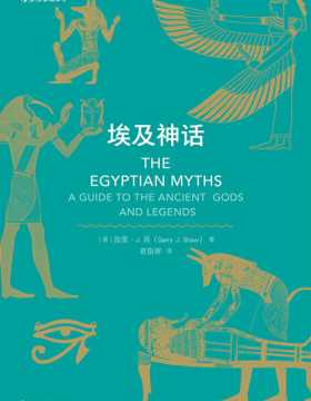 埃及神话 整理出古埃及神话的清晰样貌，引领读者踏上寻找“真实的古埃及”的道路