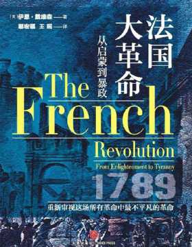 法国大革命：从启蒙到暴政  重新审视这场所有革命中最不平凡的革命