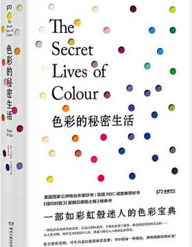 色彩的秘密生活 从人类文明、科学艺术到坊间八卦，讲述75段引人入胜的色彩简史
