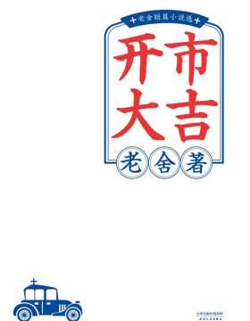 开市大吉 老舍短篇小说精选 现代文学的高峰 他笔下的中国人 都在今天活着呢
