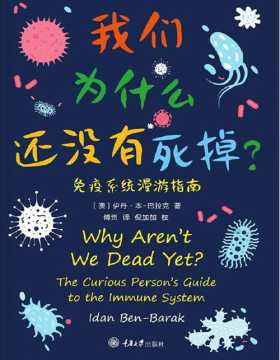 我们为什么还没有死掉：免疫系统漫游指南 一本书了解免疫系统，活着本身便是奇迹