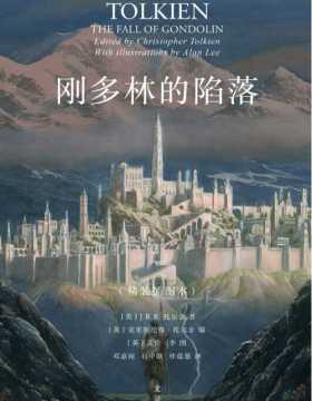刚多林的陷落  《霍比特人》《魔戒》前传，中洲远古三大传说完结篇，整个中洲世界的基石