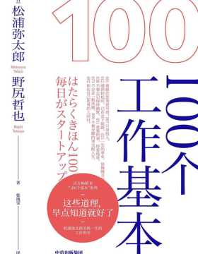 100个工作基本 百万畅销书“100个基本”系列，松浦弥太郎实践一生的工作哲学