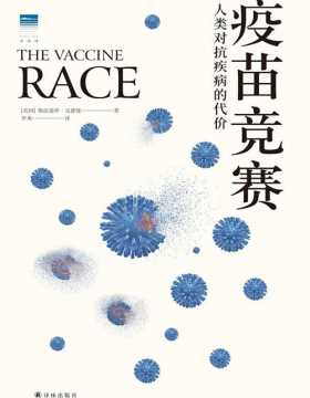 疫苗竞赛：人类对抗疾病的代价 讲述疫苗历史，解答疫苗困惑