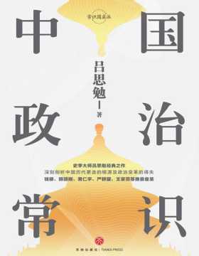 中国政治常识 史学泰斗吕思勉经典之作 深刻剖析中国历代更迭的根源及政治变革的得失
