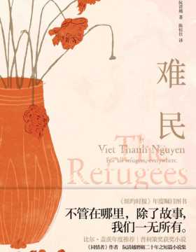 难民 不管在哪里，除了故事我们一无所有 普利策奖获奖小说 《同情者》作者阮清越 磨砺20年之短篇小说集