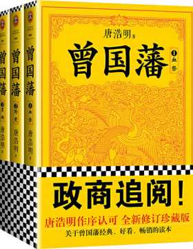 曾国藩（全3册）唐浩明独家作序认可版本 了解千古名臣曾国藩的经典，读懂中国式处世智慧的殿堂之作