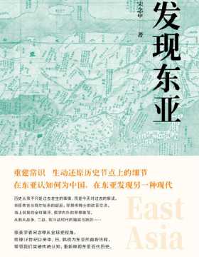 发现东亚 一本颠覆常识的佳作：清朝没有“停滞”日本未曾“锁国” 关心中国近现代史的读者，应人手一册