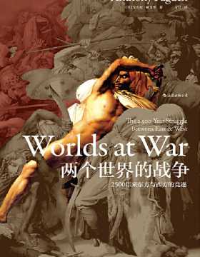 两个世界的战争：2500年来东方与西方的竞逐 深刻揭露当今世界政治、宗教冲突的历史根源