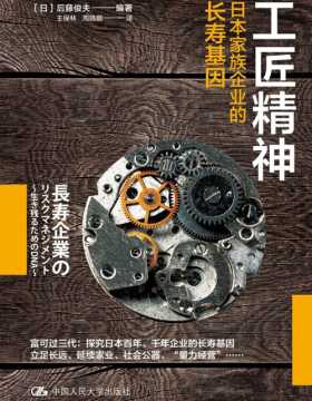 工匠精神：日本家族企业的长寿基因 理解工匠精神的精髓，为中国民营企业的永续发展出谋划策