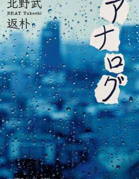 返朴 暴力美学大师北野武古稀之年创作纯爱小说，感叹也想这样谈一次恋爱