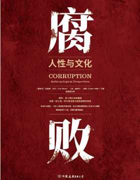 腐败：人性与文化 全方位解读腐败的人性与文化基因 腐败来自于人性，但文化与制度却可以控制腐败