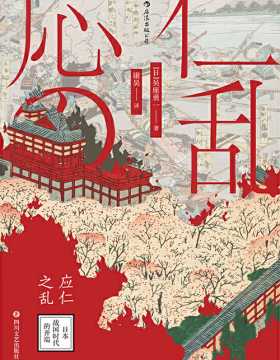 应仁之乱：日本战国时代的开端 生动还原一场改变日本历史的大乱，引导读者漫步神秘的日本中世世界