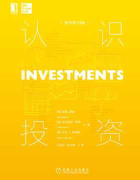 认识投资（原书第10版） 投资从来不简单，科学的投资才是成功的开始
