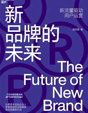 新品牌的未来：弘章资本创始合伙人翁怡诺，揭示品牌未来发展路径，让新品牌成为长线赢家