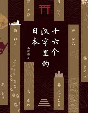 十六个汉字里的日本 旅日作家姜建强深度解读日本之书，一本书让你全面读懂日本和日本人