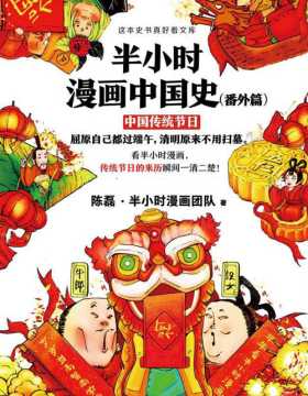 半小时漫画中国史（番外篇）：中国传统节日 屈原自己都过端午，清明原来不用扫墓