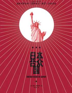 日本合众国 一出发生在美国本土的抗日神剧 新锐华裔科幻作家徐泰哲