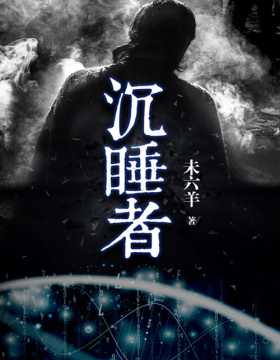 沉睡者 中国版的《刺客信条》《盗梦空间》！深入DNA探究犯罪的真相！