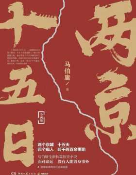 两京十五日 马伯庸2020年全新长篇历史小说 一幅描绘明代大运河沿岸风情的鲜活画卷