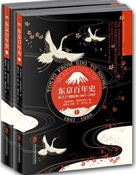 东京百年史：从江户到昭和1867-1989 上下全两册 东京史的不朽名著，首次引入中国