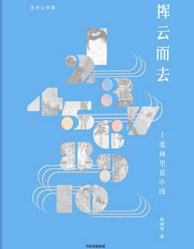 挥云而去：十张画里看中国 《收藏》杂志主编韩涧明力作，洞见真实可爱、宏伟磅礴的中国人的精神世界