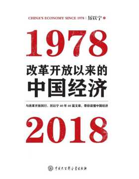 改革开放以来的中国经济：1978—2018 中国著名经济学家厉以宁先生40年40篇文章，带你读懂中国经济