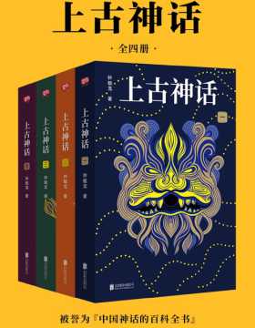 上古神话：全四册 上古神话百科全书，中国一切神话、传说和文明源头的秘密