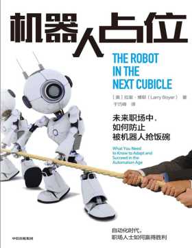 机器人占位：未来职场中，如何防止被机器人抢饭碗 自动化时代，职场人士如何赢得胜利