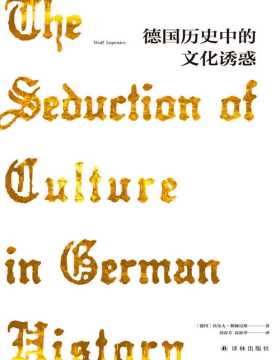 德国历史中的文化诱惑 德国人的文化迷恋如何导致了纳粹灾难？
