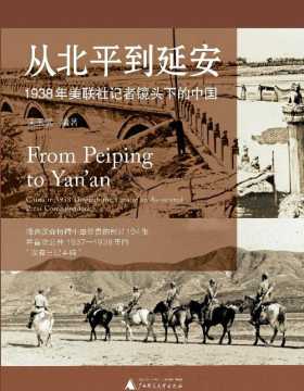 从北平到延安：1938年美联社记者镜头下的中国 收录汉森特藏中最珍贵的照片194张