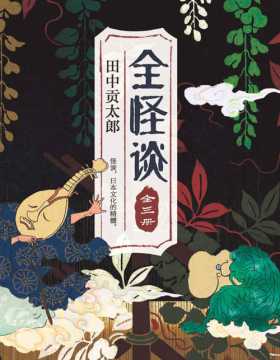 全怪谈（全三册） 怪谈，日本文化的精髓 一位日本文学主编传世之作 网罗日本经典鬼灵精怪传说