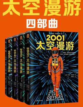 太空漫游四部曲（共4本）刘慈欣：“我所有作品都是对《太空漫游》的拙劣模仿！”