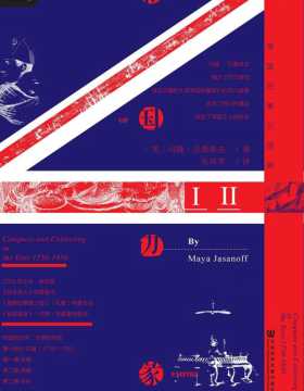 帝国边缘：英国在东方的征服与收藏：1750—1850年（全２册）