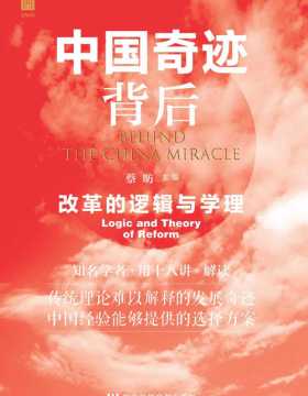 中国奇迹背后：改革的逻辑与学理 十八位知名学者，解读传统理论难以解释的中国发展奇迹