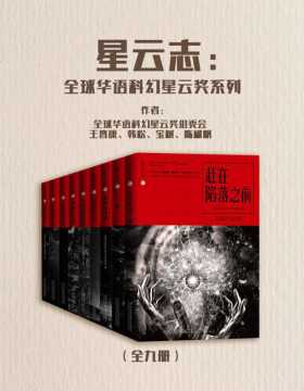 星云志：全球华语科幻星云奖系列（全九册）星云奖纪念典藏套装
