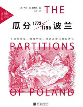瓜分波兰1772-1795 不理性共谋、地缘争霸、欧洲革命与民族消亡