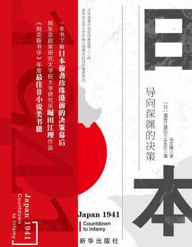 日本1941：导向深渊的决策 一本书了解日本偷袭珍珠港前的决策幕后