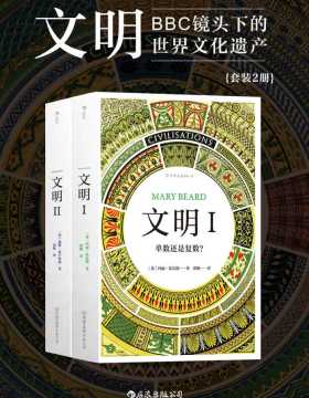 文明：BBC镜头下的世界文化遗产（套装2册）横跨五大洲，纵览数千年世界文明画卷