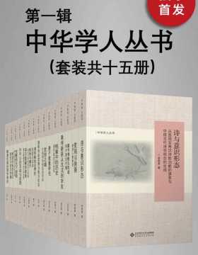 中华学人丛书（第一辑）（套种共十五册）遴选国内知名史学家作品，以经典阅读扩展生命的广度与深度