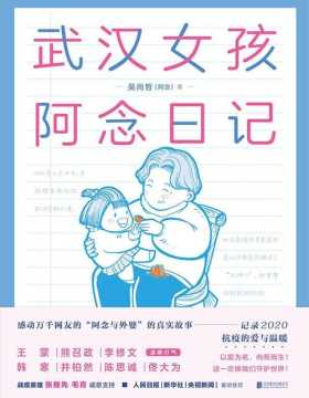武汉女孩阿念日记 感动万千网友“阿念与外婆”的真实故事，记录2020年抗疫的爱与温暖。一本特殊时期真正的“中国故事”
